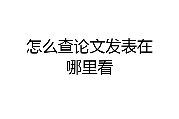 怎么查论文发表在哪里看