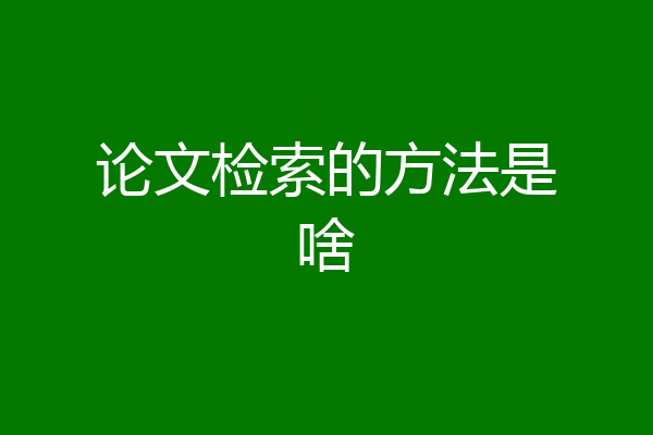 论文检索的方法是啥