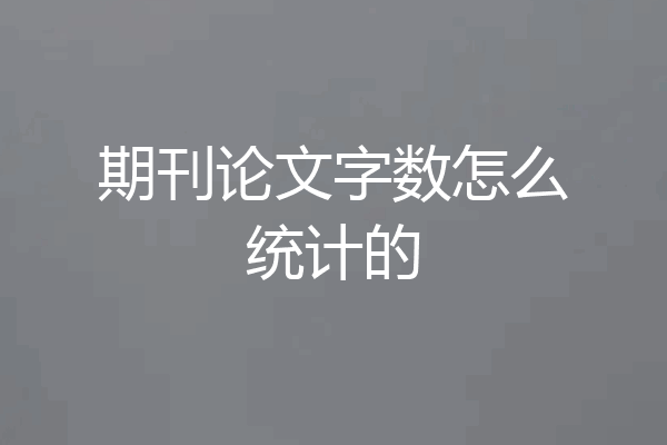 期刊论文字数怎么统计的