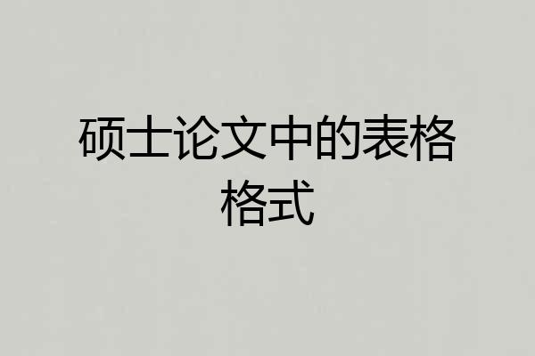 硕士论文中的表格格式