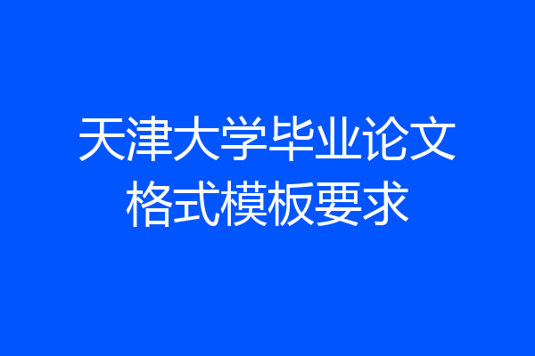天津大学毕业论文格式模板要求
