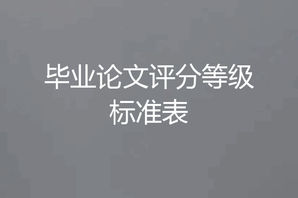 毕业论文评分等级标准表