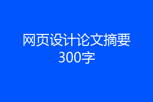 网页设计论文摘要300字