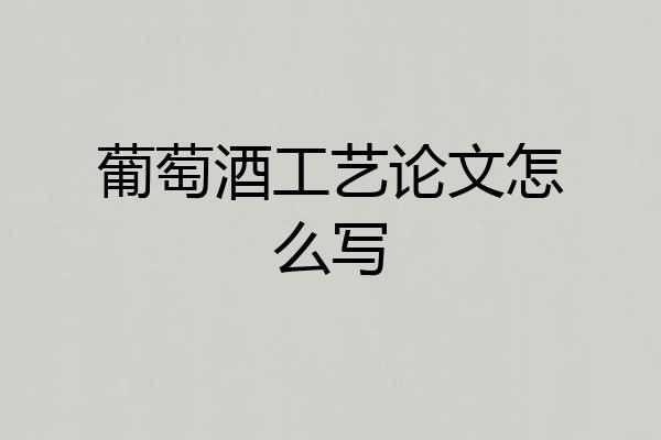葡萄酒工艺论文怎么写