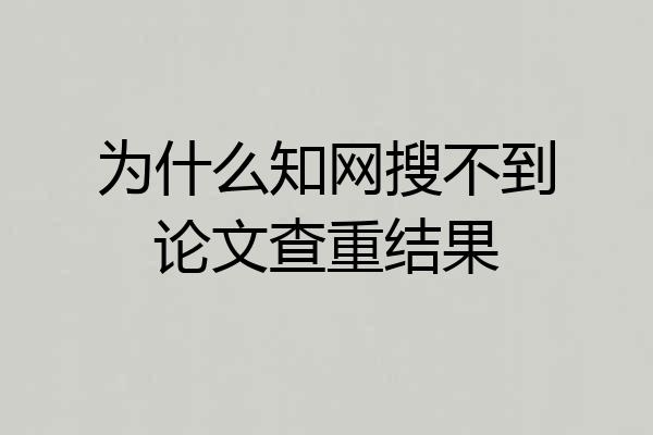为什么知网搜不到论文查重结果