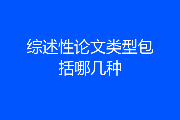 综述性论文类型包括哪几种