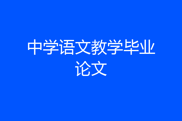 中学语文教学毕业论文