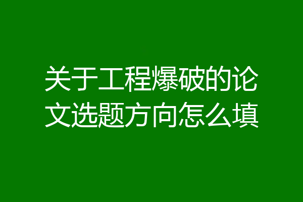 关于工程爆破的论文选题方向怎么填