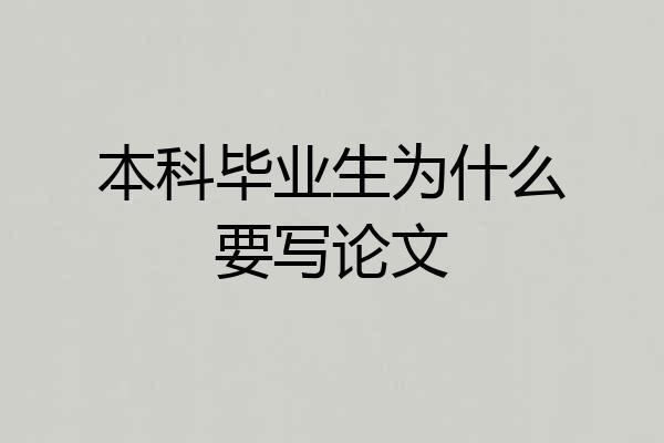 本科毕业生为什么要写论文