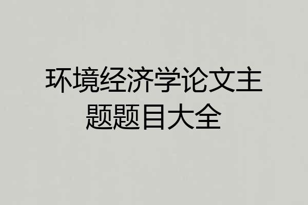 环境经济学论文主题题目大全