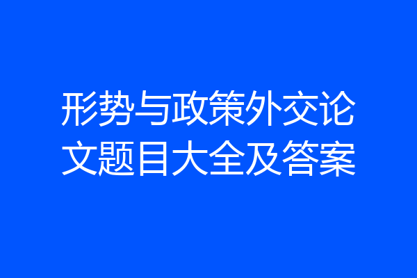 形势与政策外交论文题目大全及答案