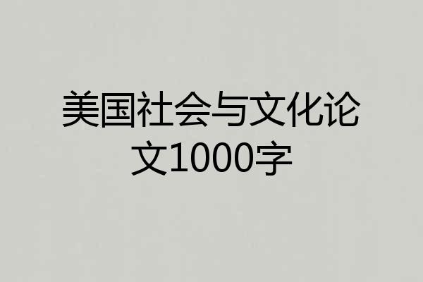 美国社会与文化论文1000字