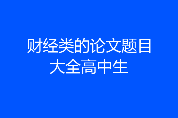 财经类的论文题目大全高中生