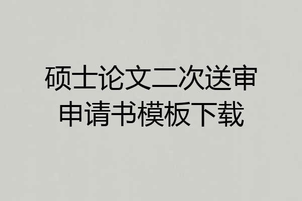 硕士论文二次送审申请书模板下载