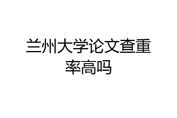 兰州大学论文查重率高吗