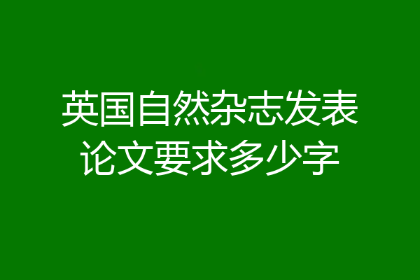 英国自然杂志发表论文要求多少字