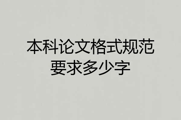 本科论文格式规范要求多少字
