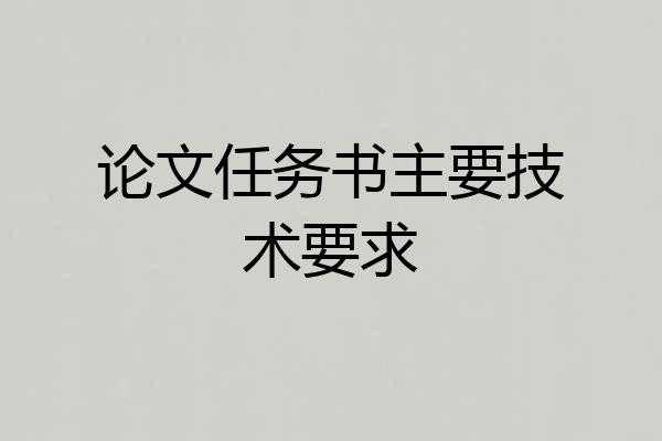 论文任务书主要技术要求
