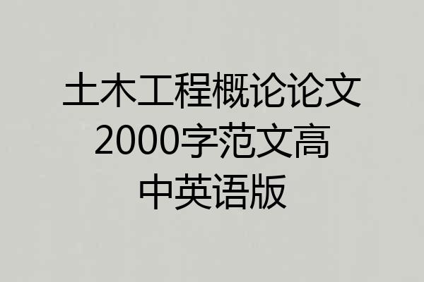 土木工程概论论文2000字范文高中英语版