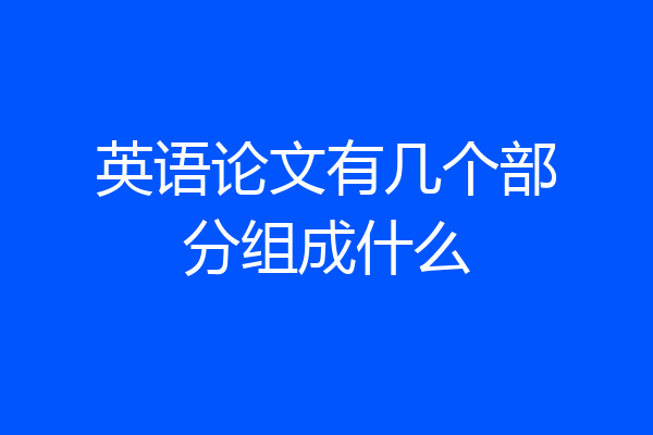 英语论文有几个部分组成什么