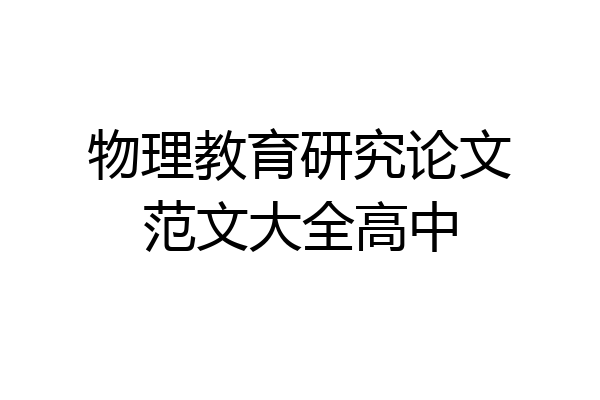物理教育研究论文范文大全高中