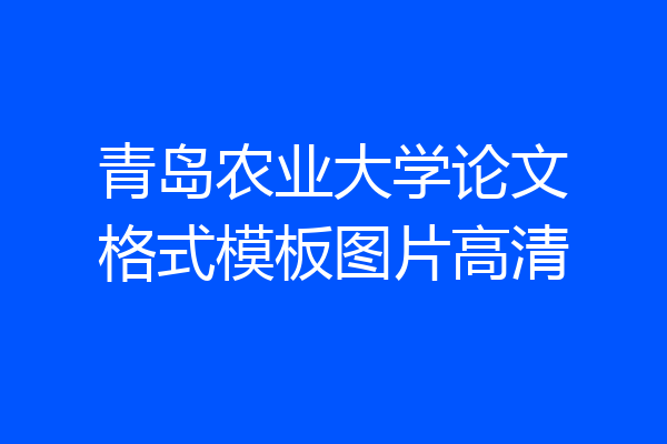 青岛农业大学论文格式模板图片高清