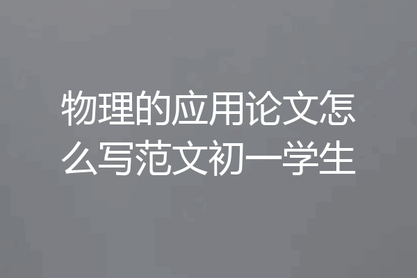 物理的应用论文怎么写范文初一学生