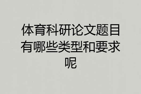 体育科研论文题目有哪些类型和要求呢
