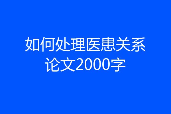 如何处理医患关系论文2000字