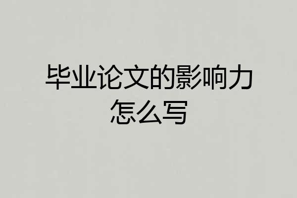 毕业论文的影响力怎么写
