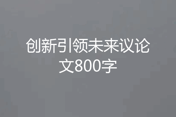 创新引领未来议论文800字