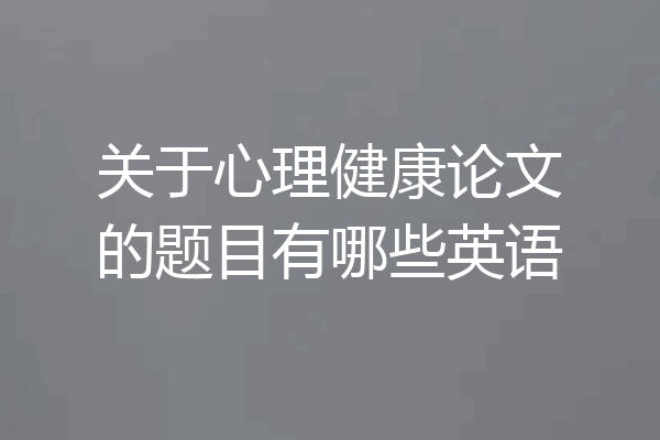 关于心理健康论文的题目有哪些英语