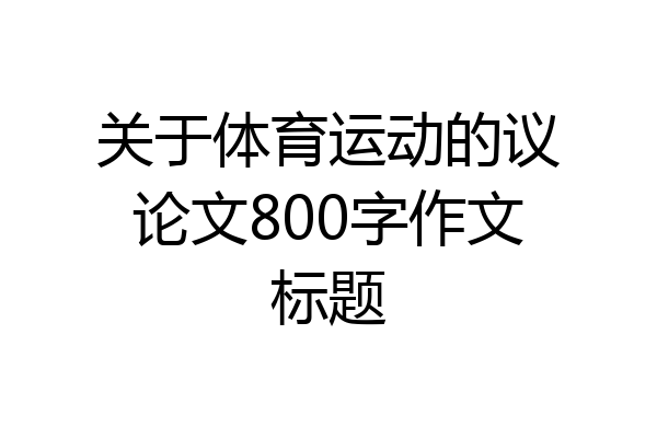关于体育运动的议论文800字作文标题