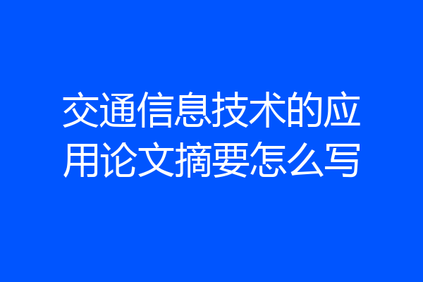 交通信息技术的应用论文摘要怎么写