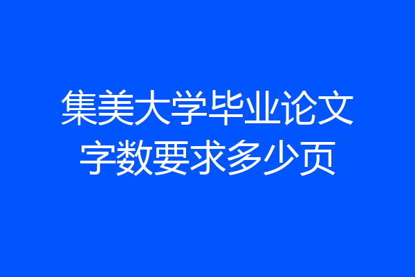 集美大学毕业论文字数要求多少页