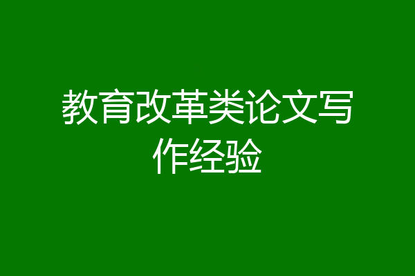 教育改革类论文写作经验