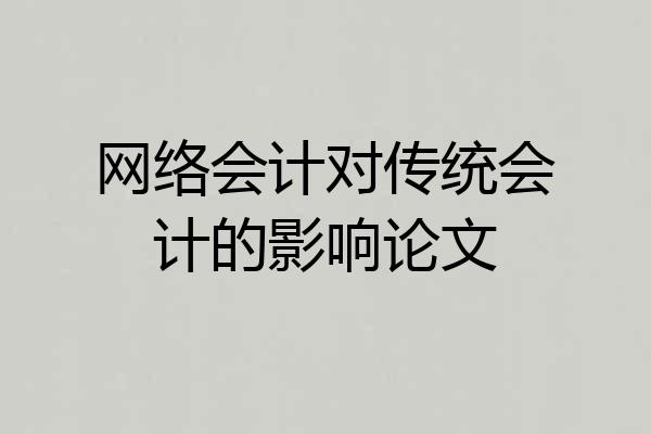网络会计对传统会计的影响论文