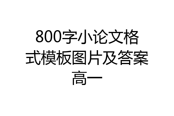 800字小论文格式模板图片及答案高一