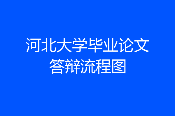 河北大学毕业论文答辩流程图