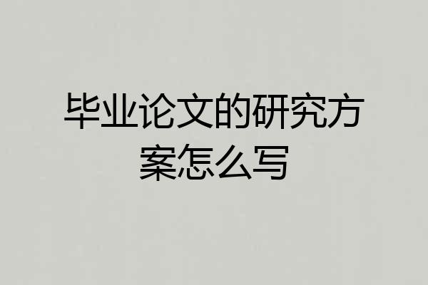 毕业论文的研究方案怎么写
