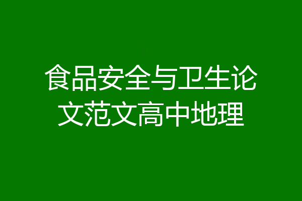 食品安全与卫生论文范文高中地理