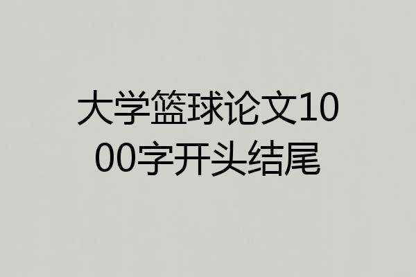 大学篮球论文1000字开头结尾