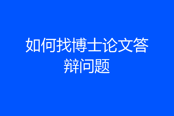 如何找博士论文答辩问题