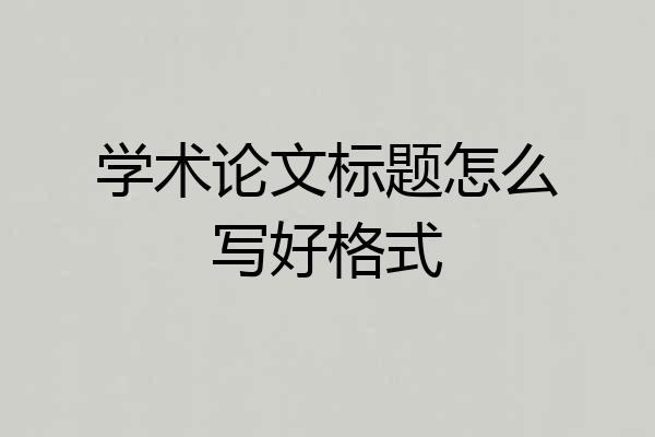学术论文标题怎么写好格式