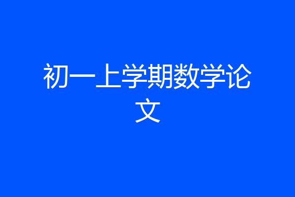 初一上学期数学论文