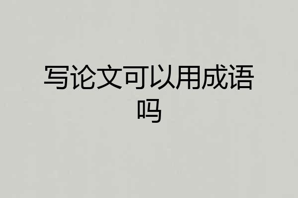 写论文可以用成语吗