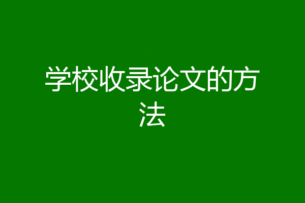 学校收录论文的方法