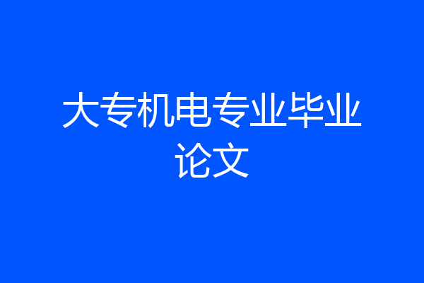 大专机电专业毕业论文