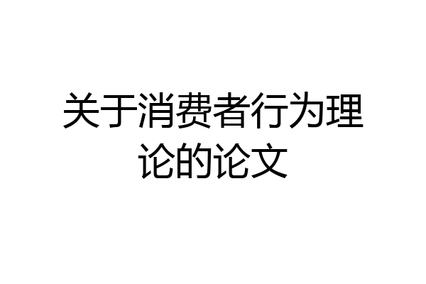 关于消费者行为理论的论文