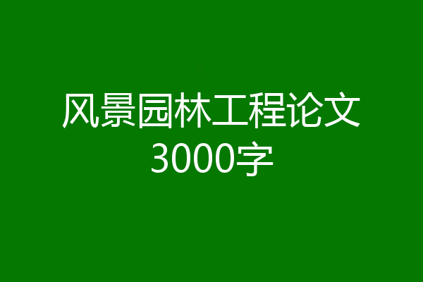 风景园林工程论文3000字